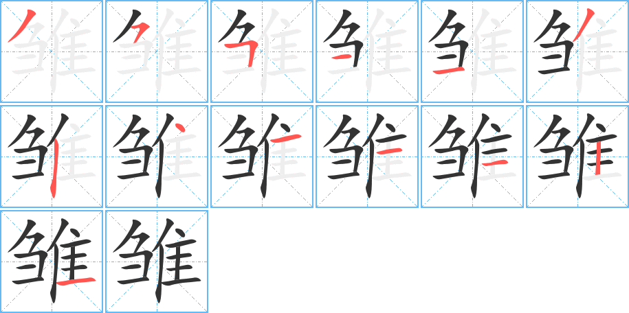 雏的笔顺分步图示