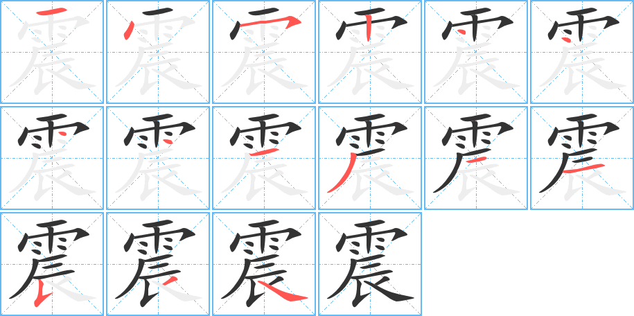 震的笔顺分步图示