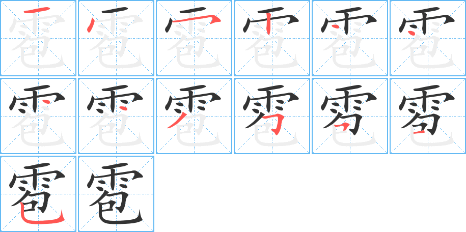 雹的笔顺分步图示