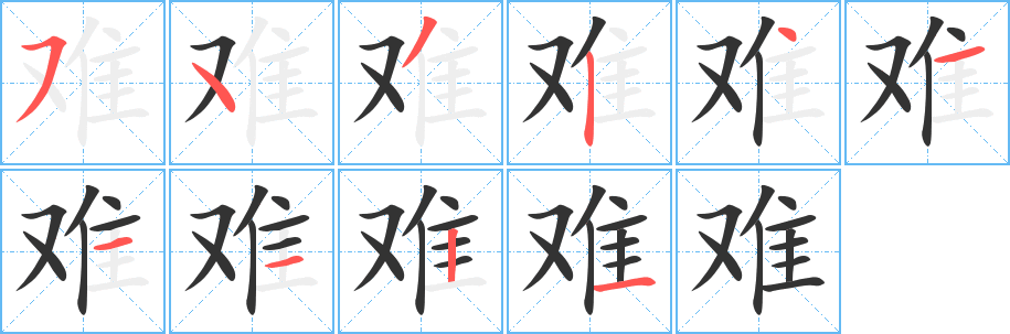 难的笔顺分步图示