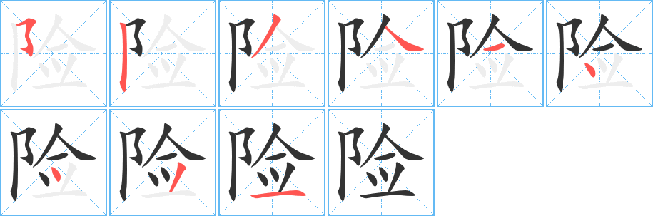 险的笔顺分步图示
