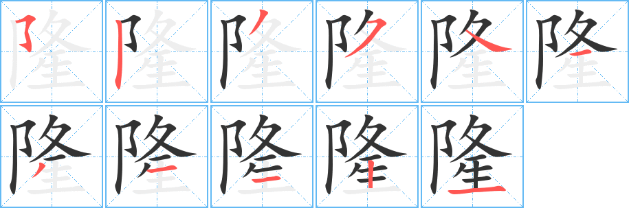 隆的笔顺分步图示