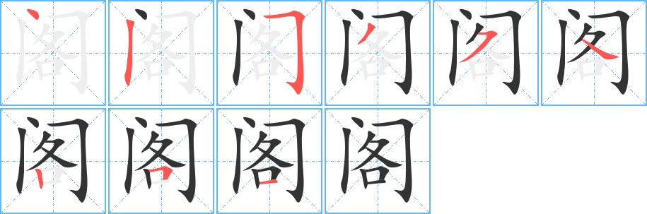 阁的笔顺分步图示