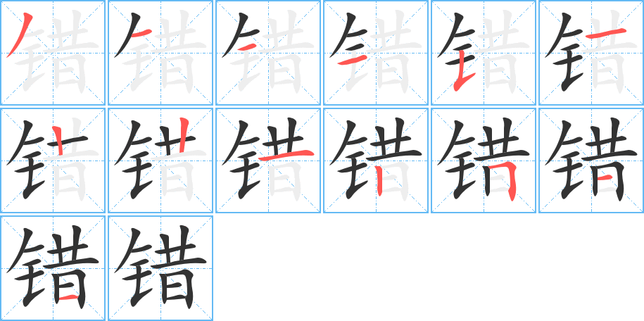 错的笔顺分步图示