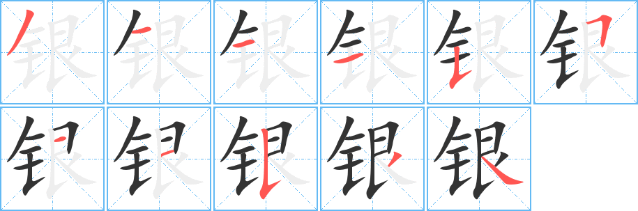 银的笔顺分步图示