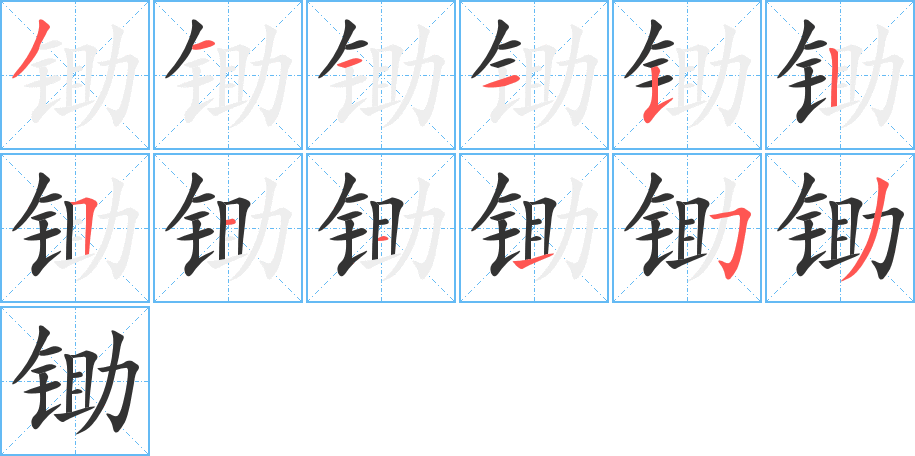 锄的笔顺分步图示