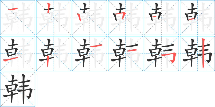 韩的笔顺分步图示