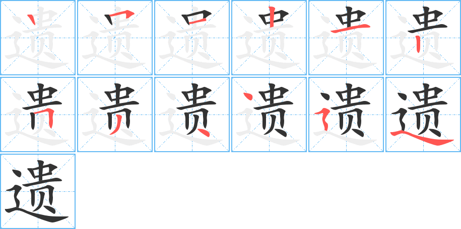 遗的笔顺分步图示