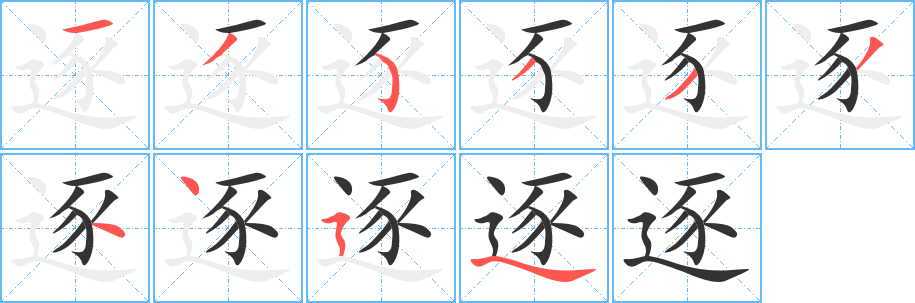 逐的笔顺分步图示