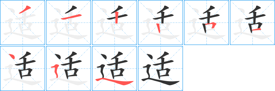 适的笔顺分步图示