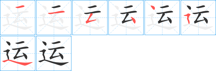 运的笔顺分步图示