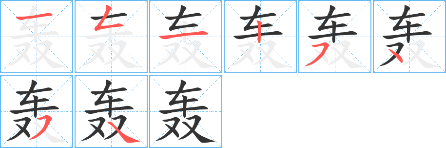 轰的笔顺分步图示