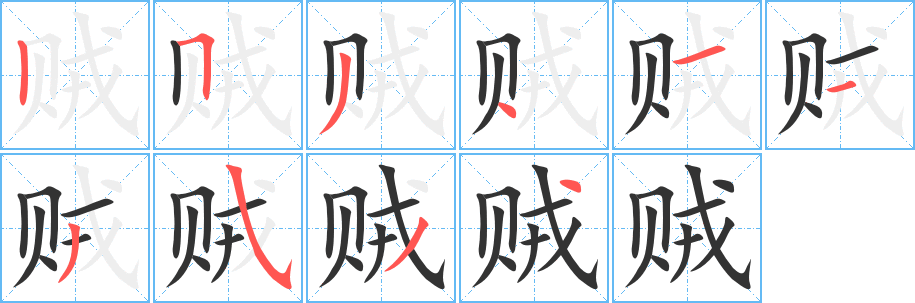 贼的笔顺分步图示