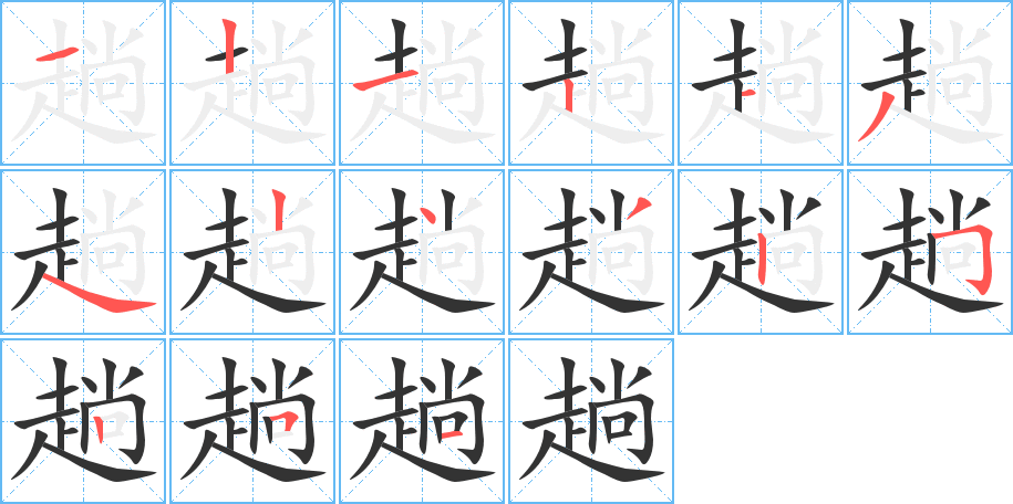 趟的笔顺分步图示