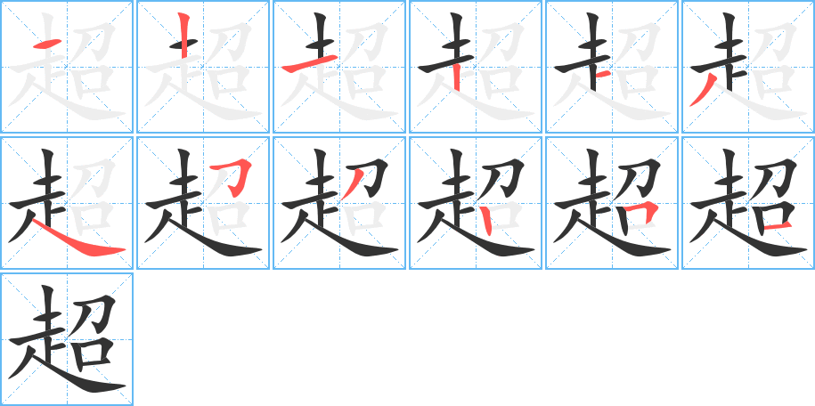 超的笔顺分步图示