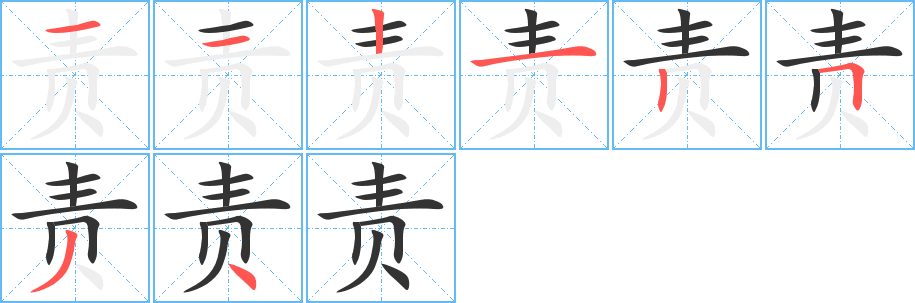 责的笔顺分步图示