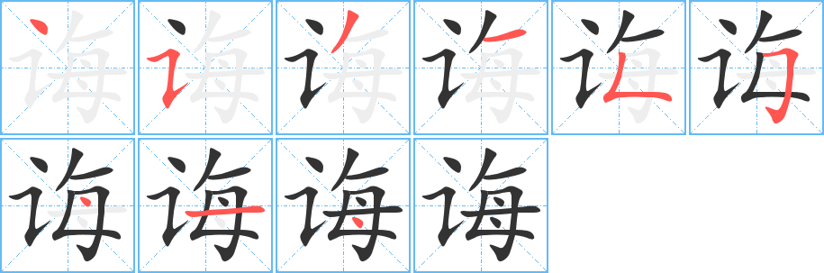 诲的笔顺分步图示