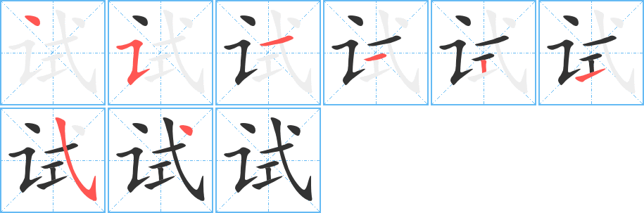 试的笔顺分步图示