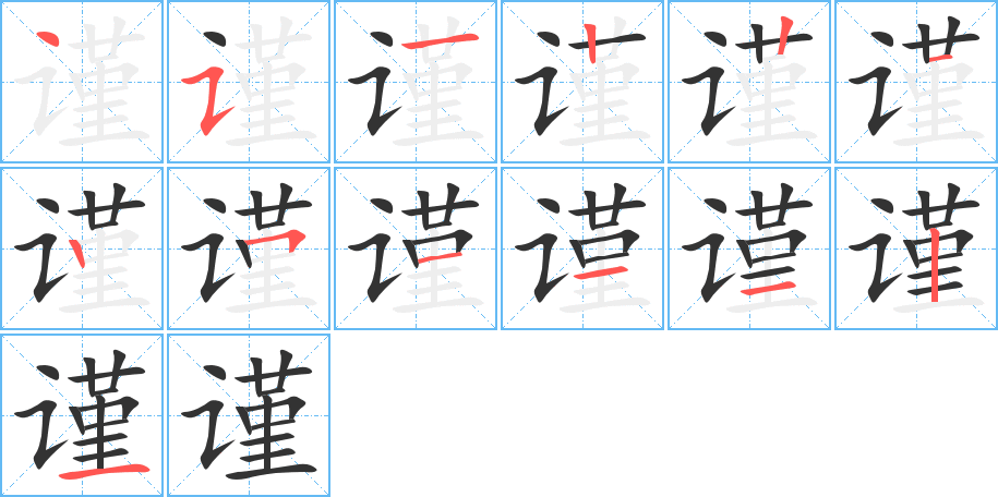 谨的笔顺分步图示