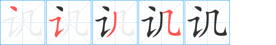 讥的笔顺分步图示
