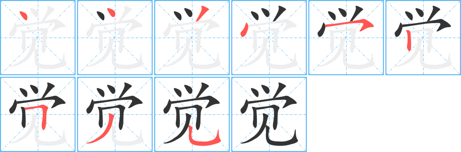 觉的笔顺分步图示