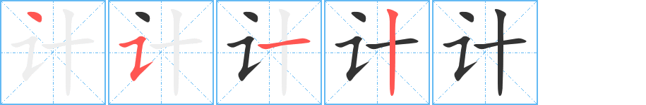 计的笔顺分步图示