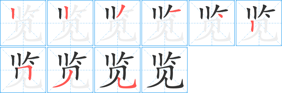 览的笔顺分步图示