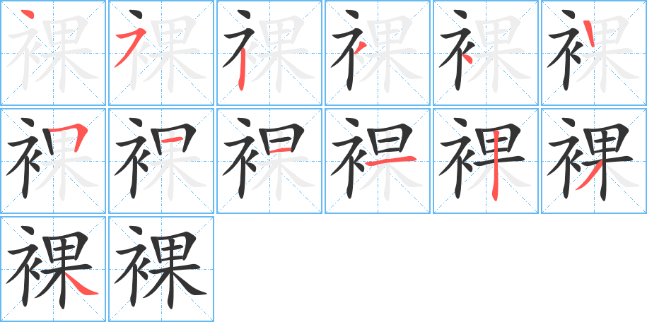 裸的笔顺分步图示