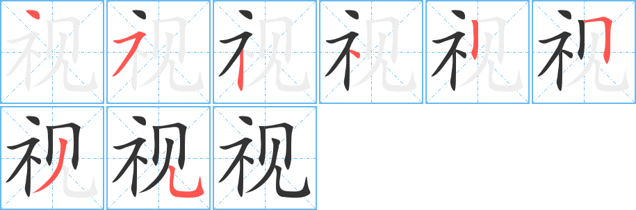 视的笔顺分步图示