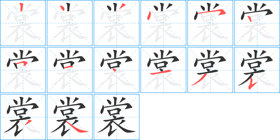 裳的笔顺分步图示