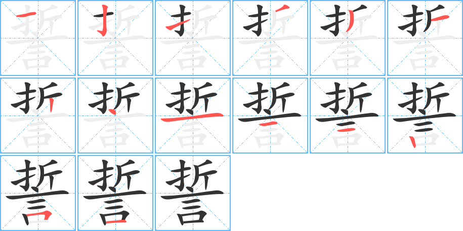 誓的笔顺分步图示