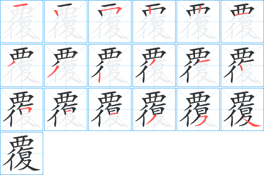 覆的笔顺分步图示