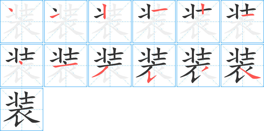 装的笔顺分步图示