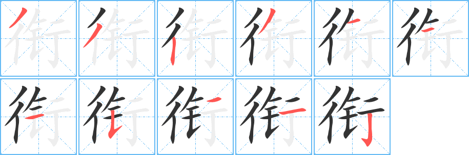 衔的笔顺分步图示