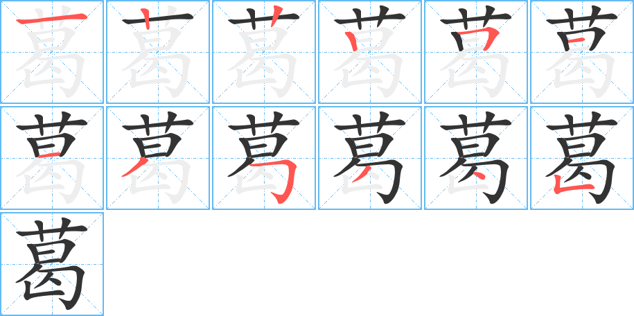 葛的笔顺分步图示