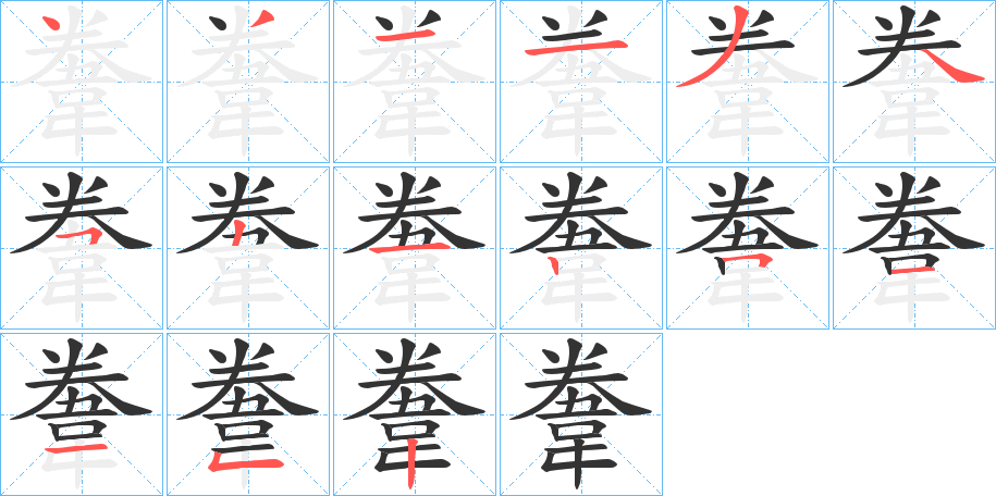 韏的笔顺分步图示