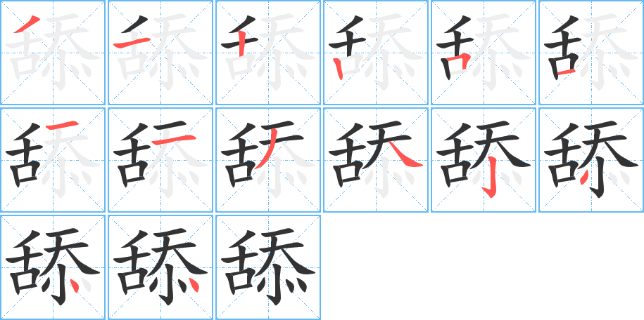 舔的笔顺分步图示