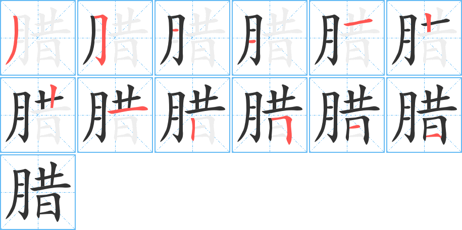 腊的笔顺分步图示
