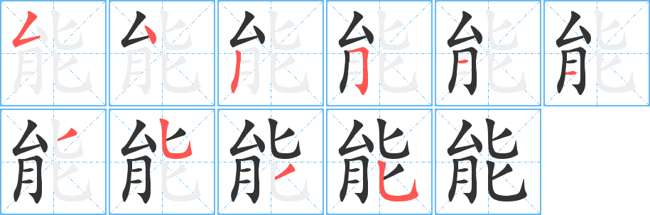 能的笔顺分步图示