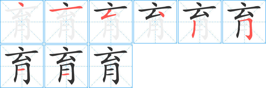 育的笔顺分步图示