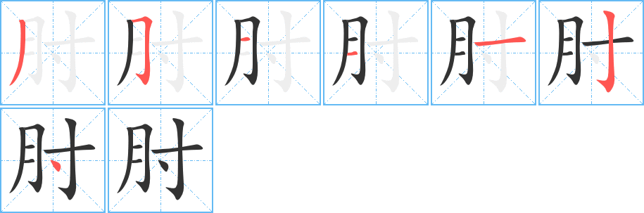 肘的笔顺分步图示