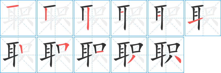 职的笔顺分步图示