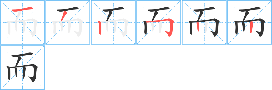 而的笔顺分步图示