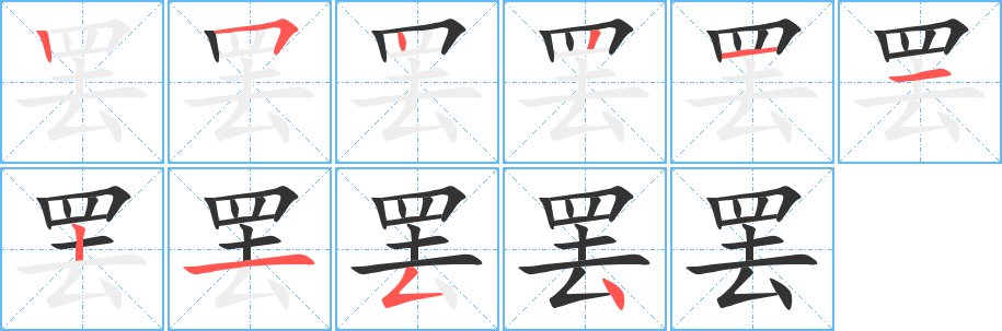罢的笔顺分步图示