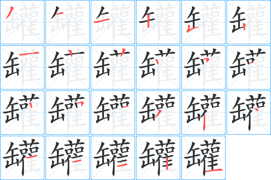 罐的笔顺分步图示