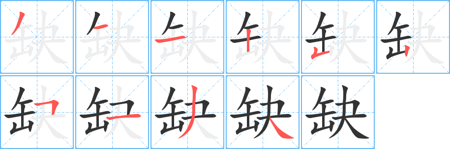 缺的笔顺分步图示