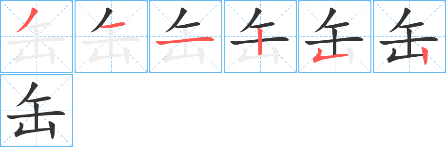 缶的笔顺分步图示