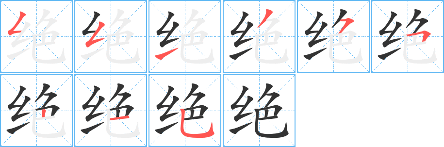 绝的笔顺分步图示