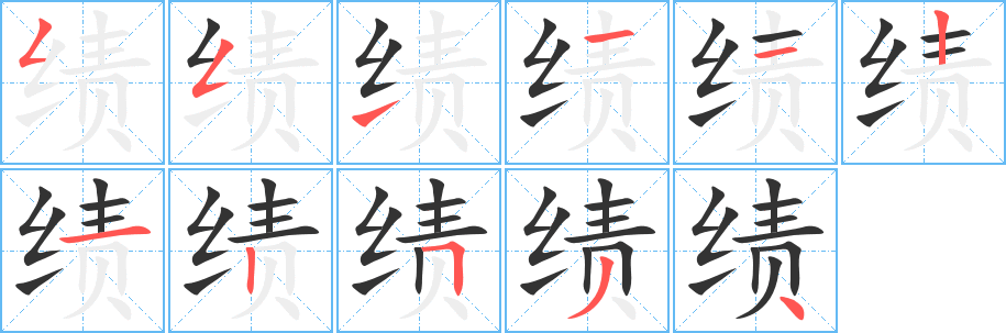 绩的笔顺分步图示
