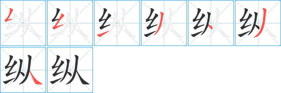 纵的笔顺分步图示